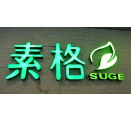 素格素食自助餐厅
