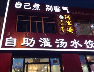 阿里婆自助水饺