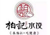 柏记水饺