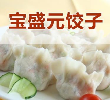 宝盛元饺子.jpg