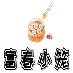 富春小笼