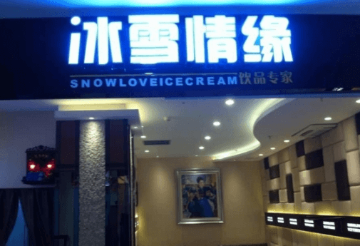 冰雪情缘甜品