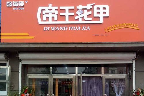 帝王花甲粉门店