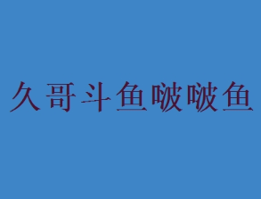 久哥斗鱼啵啵鱼