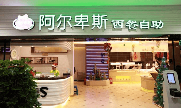 阿尔卑斯自助餐