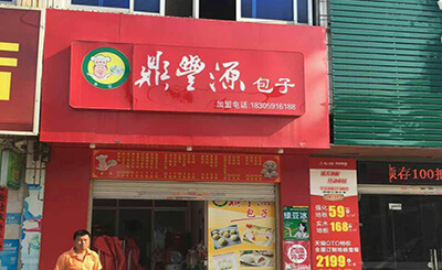 丰源包子的店面