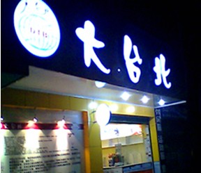 大台北奶茶