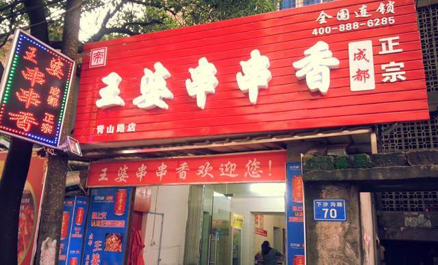 王婆串串香店面