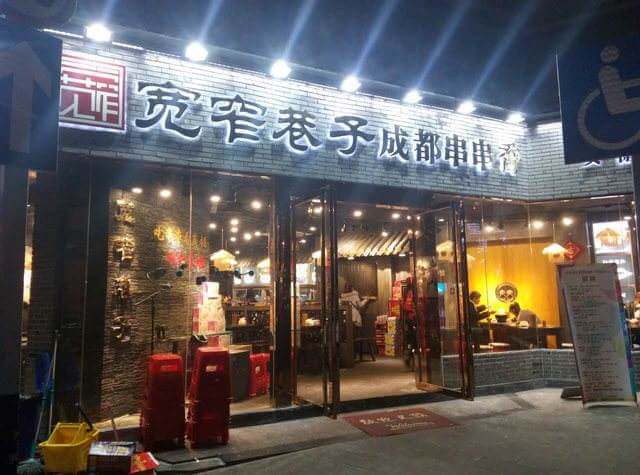 宽窄巷子成都串串香门店