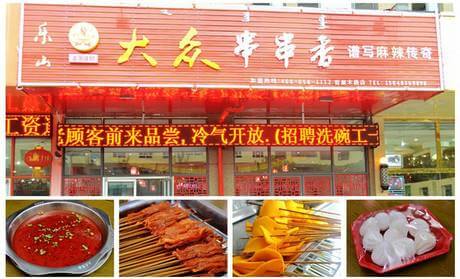乐山大众串串香门店
