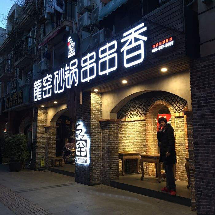 龙窑砂锅串串香店面