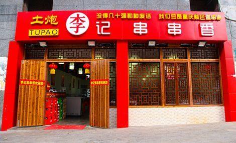 土炮李记串串香门店