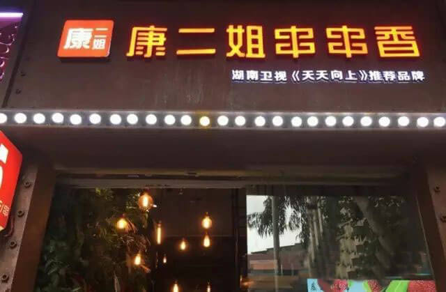 康二姐串串香门店