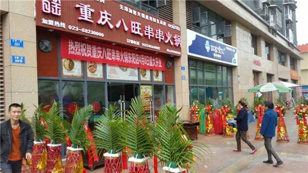 八旺火锅串串香门店