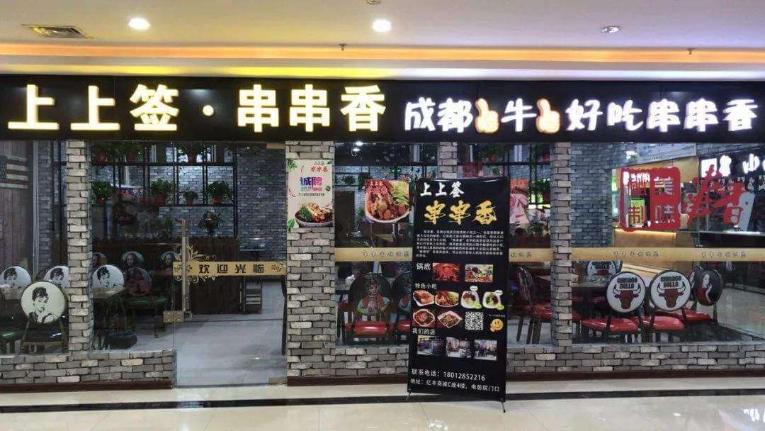 上上签砂锅串串香门店