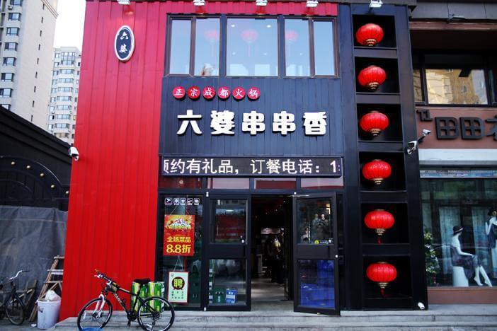 六婆串串香的店面