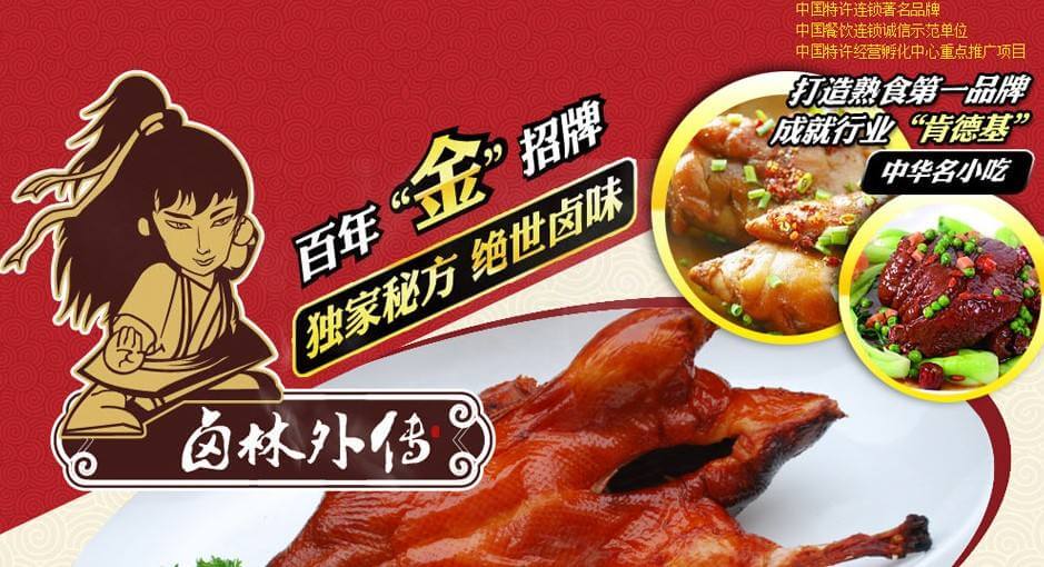 卤林外传熟食