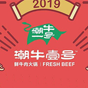 潮牛壹号鲜牛肉火锅