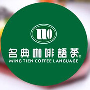 名典咖啡语茶