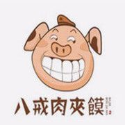 八戒肉夹馍