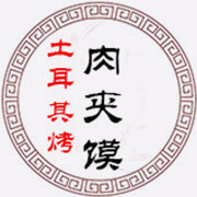 土耳其烤肉夹馍