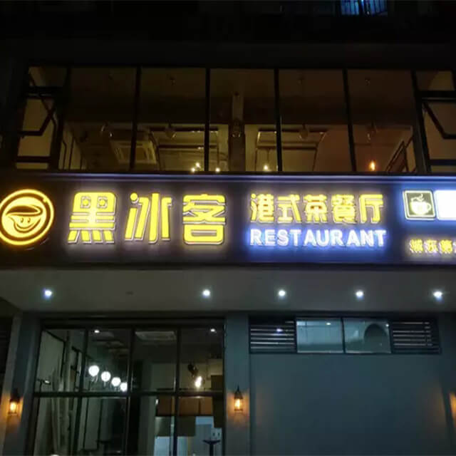 黑冰客港式茶餐厅