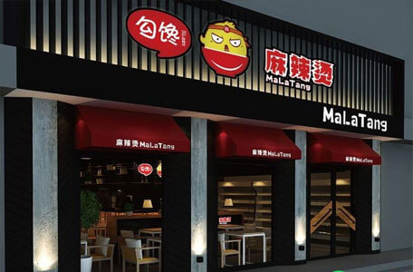 勾馋麻辣烫门店