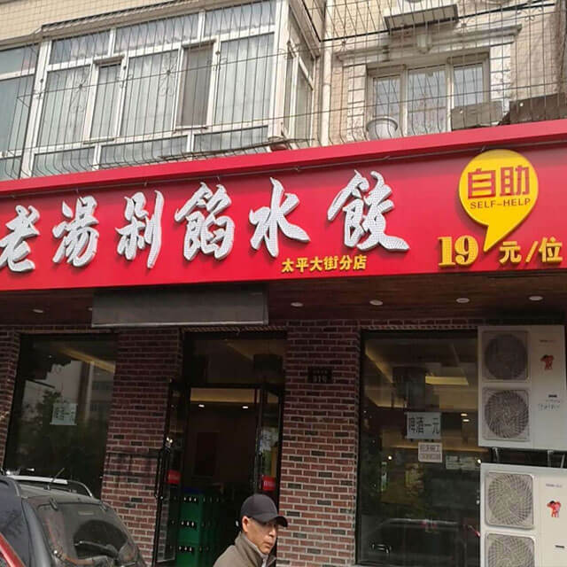 淼宝老汤剁馅自助水饺