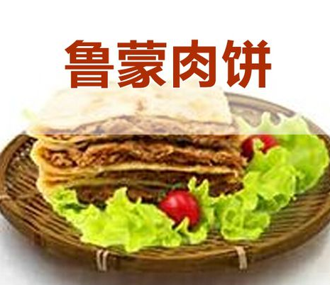 鲁蒙肉饼