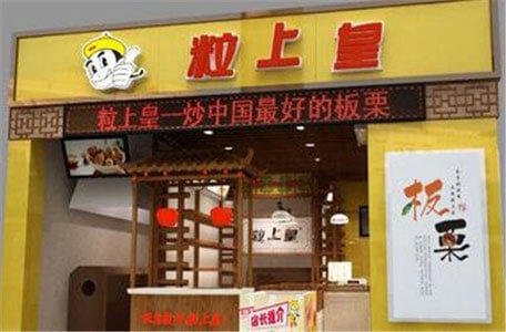 粒上皇门店