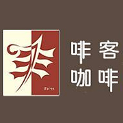 啡客咖啡
