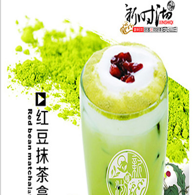 新时沏奶茶