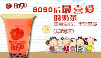 8090奶茶