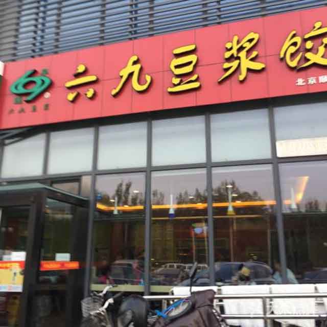 六九豆浆饺子