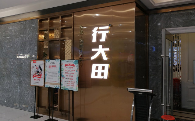 行大田牛排自助，一个新兴牛排餐饮连锁品牌