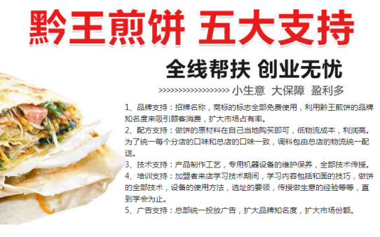 黔王煎饼加盟