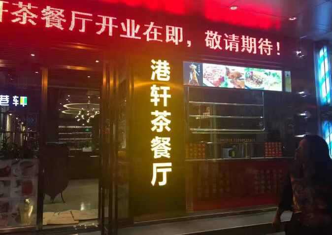 港轩茶餐厅