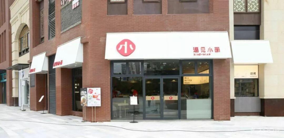 遇见小面店面